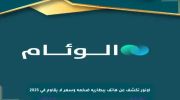 أونور تكشف عن هاتف ببطارية ضخمة وسعر لا يقاوم في 2025